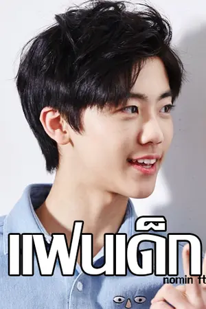 ปกนิยาย (NCT) แฟนเด็ก the series | NOMIN FT.ALLMIN [จบแล้ว]