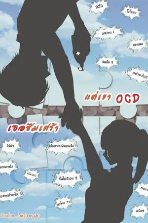 ปกนิยาย เธอซึมเศร้า แต่เขา OCD