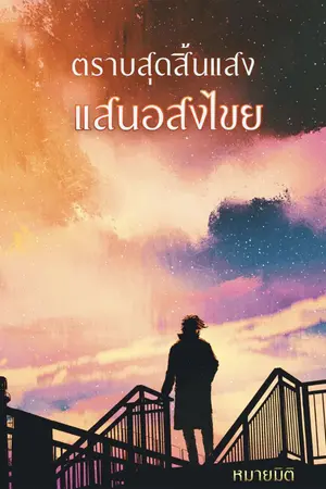 ปกนิยาย ตราบสุดสิ้นแสง แสนอสงไขย