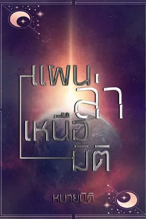 ปกนิยาย แผนล่า เหนือมิติ