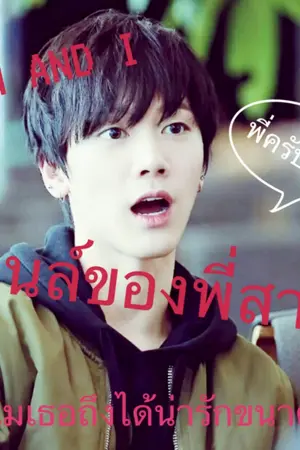 ปกนิยาย TEN AND I น้องเตนล์ของพี่สาว :)