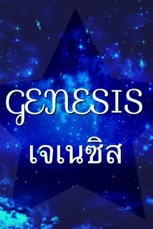 ปกนิยาย Genesis เจเนซิส