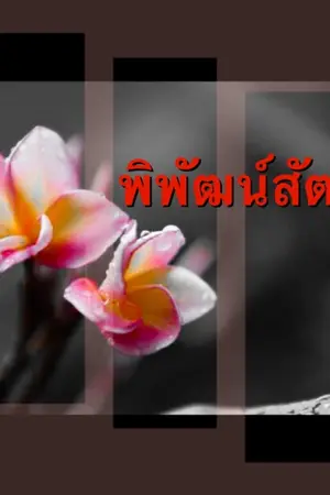 ปกนิยาย พิพัฒน์สัตยา