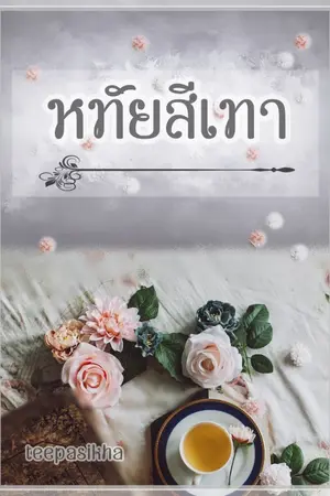 ปกนิยาย หทัยสีเทา (E-book)