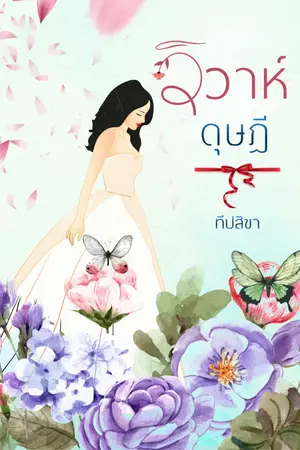 ปกนิยาย วิวาห์ดุษฎี (มี E-book)