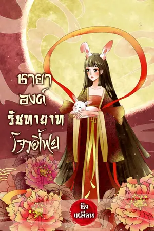 ปกนิยาย ชายาองค์รัชทายาทโจวอี้เฟย