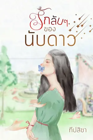 ปกนิยาย รักลับๆ ของนับดาว