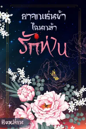 ปกนิยาย ยาจกเช่นข้าไฉนกล้ารักท่าน