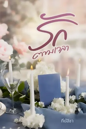 ปกนิยาย รักตามเวลา