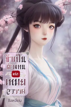 ปกนิยาย ข้าเป็นตัวแทนแห่งเหมยสวรรค์