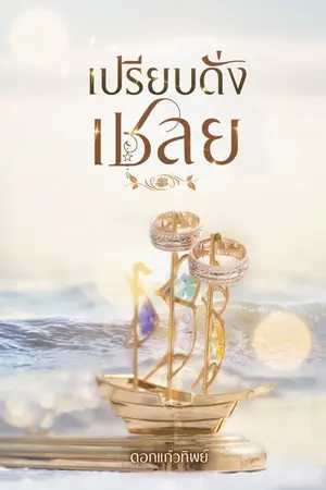 ปกนิยาย เปรียบดั่งเชลย