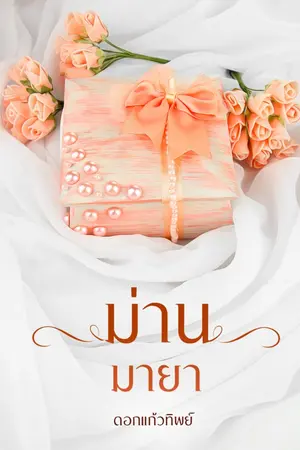 ปกนิยาย ม่านมายา.