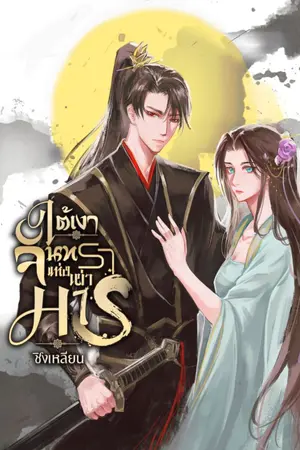 ปกนิยาย ใต้เงาจันทราแห่งเผ่ามาร