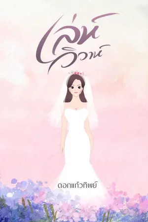 ปกนิยาย เล่ห์วิวาห์.