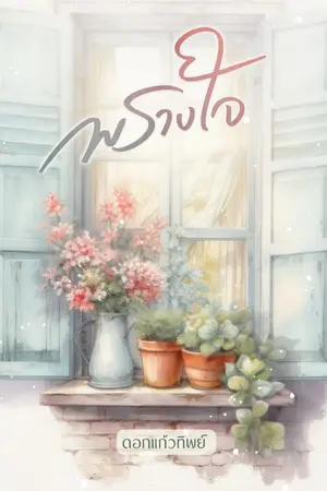 ปกนิยาย พรางใจ..