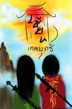 ปกนิยาย เซียนเทพยุทธ์