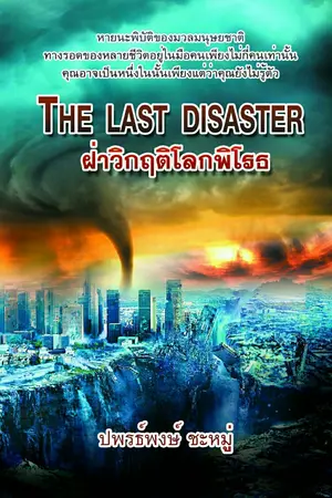 ปกนิยาย The Last Disaster ฝ่าวิกฤตโลกพิโรธ (รีไรท์)