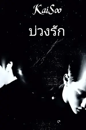 ปกนิยาย บ่วงรัก [KaiSoo]