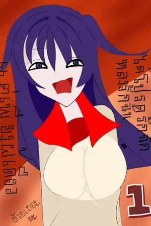 ปกนิยาย ได้โปรดรักฉัน หลงรักฉัน คลั่งไคล้ฉันแต่เพียงผู้เดียวด้วยเถอะคะ