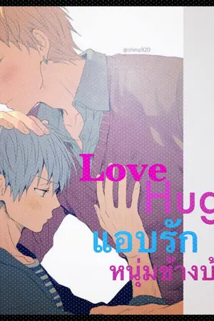 ปกนิยาย love HuG แอบรักหนุ่มข้างบ้าน