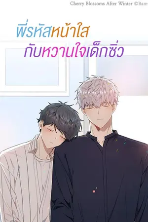 ปกนิยาย พี่รหัสหน้าใสกับหวานใจเด็กซิ่ว