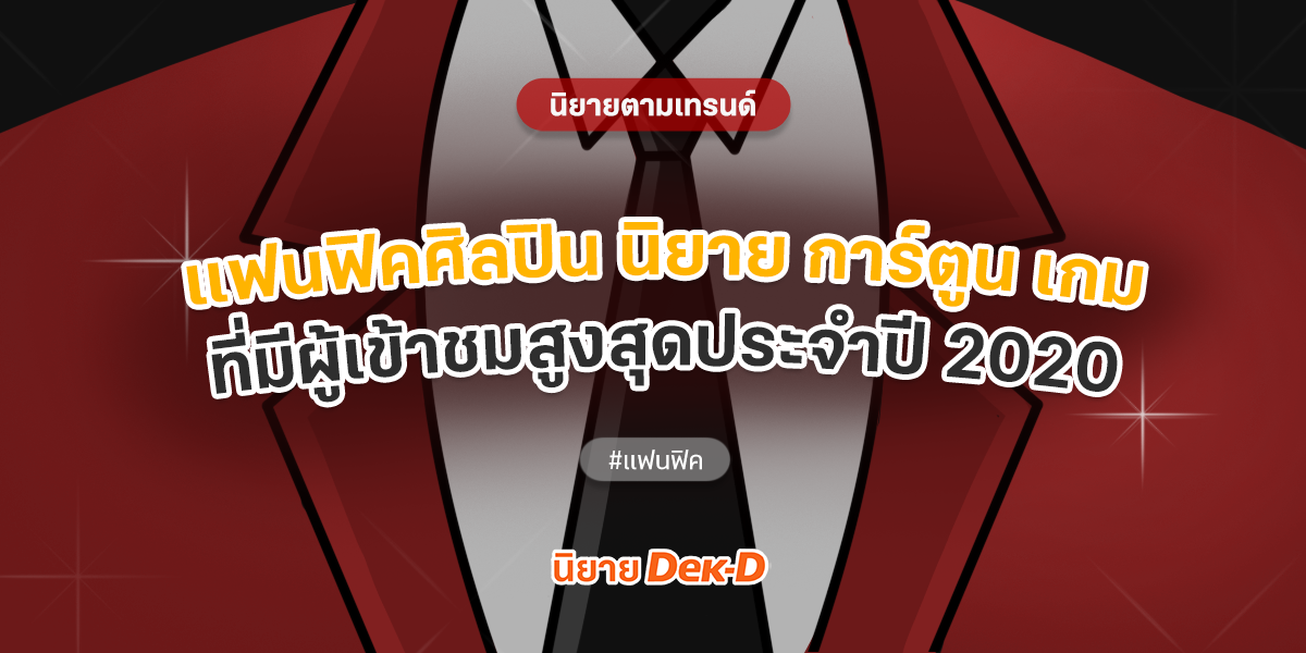 ปกนิยาย แฟนฟิคศิลปิน นิยาย การ์ตูน เกม ที่มีผู้เข้าชมสูงสุดประจำปี 2020