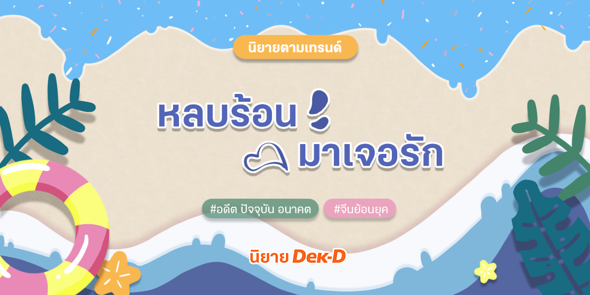 ปกนิยาย 😎 หลบร้อนมาเจอรัก 😍