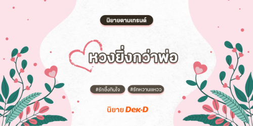 ปกนิยาย 🤗 หวงยิ่งกว่าพ่อ 😏