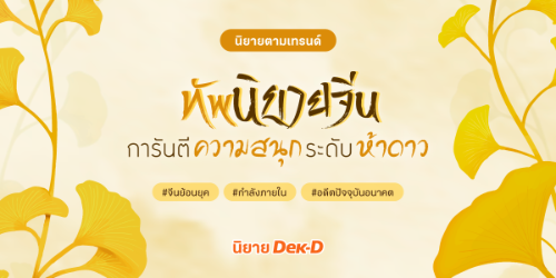 ปกนิยาย ทัพนิยายจีนการันตีความสนุกระดับห้าดาว