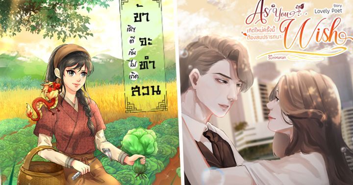 ผลงานนิยายของ  Lovely Poet 