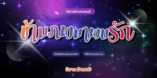 ปกนิยาย 😍 ข้ามภพมาพบรัก 💕