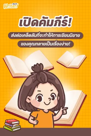 ปกนิยาย เปิดคัมภีร์! ส่งต่อเคล็ดลับที่จะทำให้การเขียนนิยายของคุณกลายเป็นเรื่องง่าย!