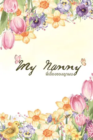 ปกนิยาย My Nanny พี่เลี้ยงของลูกผม (BL) (จบ) ปิดตอนวันเปิดพรี 1|10|63