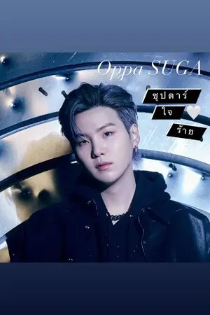 ปกนิยาย [BTS x YOU] OPPA SUGA ซุปตาร์ใจร้าย