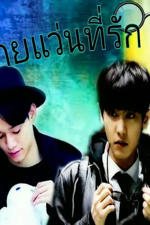 ปกนิยาย [EXO] นายแว่นที่รัก {ChanChen ft. KaiBaek }