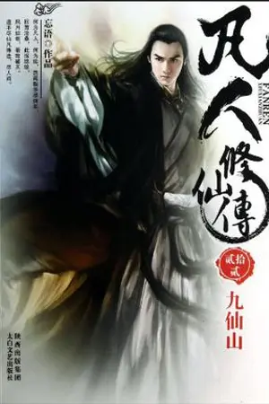 ปกนิยาย นิยายแปล A Record of a Mortal’s Journey to Immortality ( 凡人修仙传 )