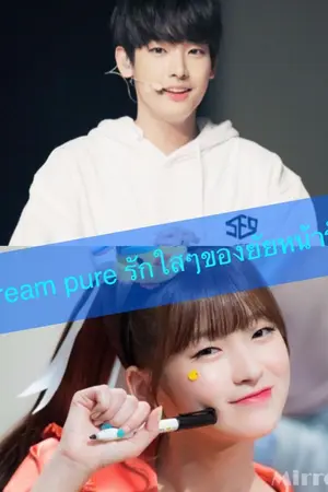 ปกนิยาย Dream pure รักใส(ไสย)ของยัยหน้ารัก