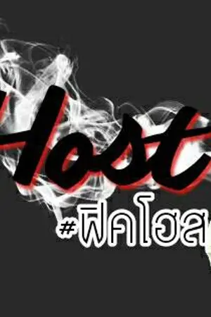 ปกนิยาย [BTS] Host - Kookmin Vga ft.BTS