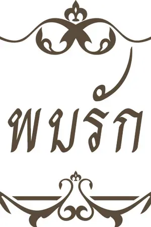 ปกนิยาย [Seventeen] พบรัก ณ...