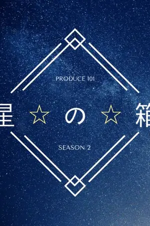 ปกนิยาย [OS/SF]╰ 星の箱 ☆ Hoshi no Hako ☆ PRODUCE101 ╮