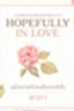 ปกนิยาย แล้วความรักจะเยียวยาหัวใจ [เก็บรัก Special]