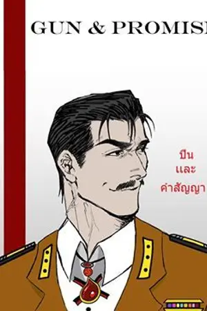 ปกนิยาย GUN&PROMISE ปืนและคำสัญญา
