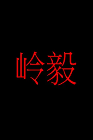 ปกนิยาย 岭毅 อัปลักษณ์