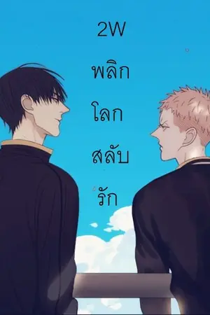 ปกนิยาย [YAOI] 2W พลิกโลกสลับรัก