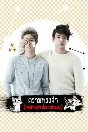 ปกนิยาย ความทรงจำ (remembrance) [MarkNior ft. Got7]