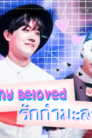 ปกนิยาย {Fic hopega : My Beloved รักกำมะลอ Ft.BTS ,Got7 }