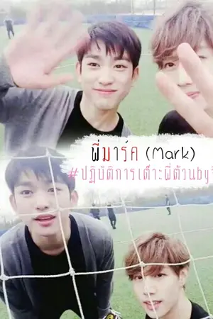 ปกนิยาย [Fic Got7] พี่มาร์ค (Mark) | MarkNior