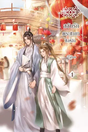 ปกนิยาย สลับรักพระชายา ชิงหลิง (yaoi)
