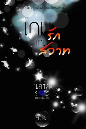 ปกนิยาย เกมรักเกมสวาท [ เมริน ]