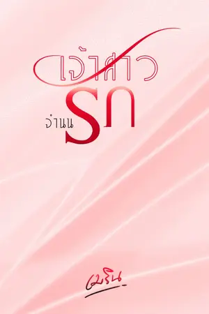 ปกนิยาย เจ้าสาวจำนนรัก  [ Set เจ้าสาว ]